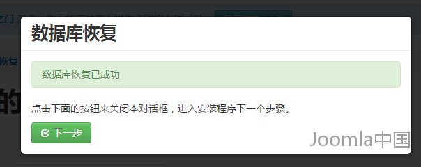 joomla还原第六步-恢复数据库完成.png