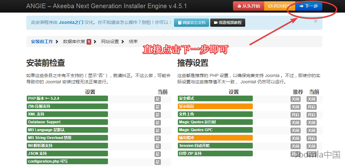 joomla还原第四步-确认环境信息.png