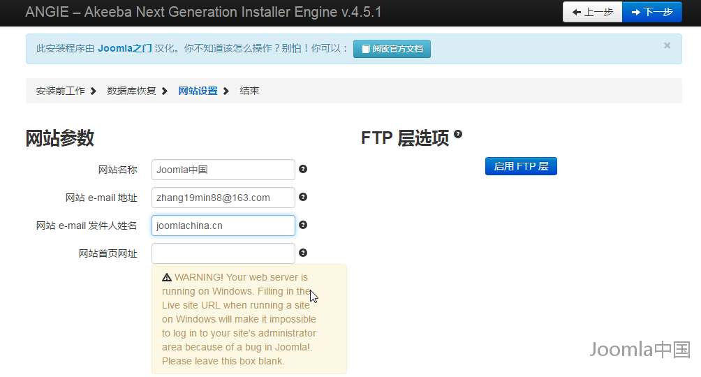 joomla还原第七步-确认网站信息.png